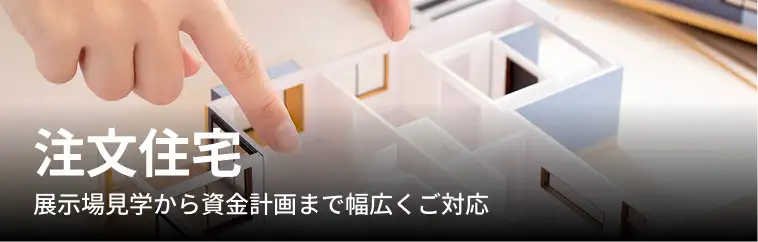 注文住宅