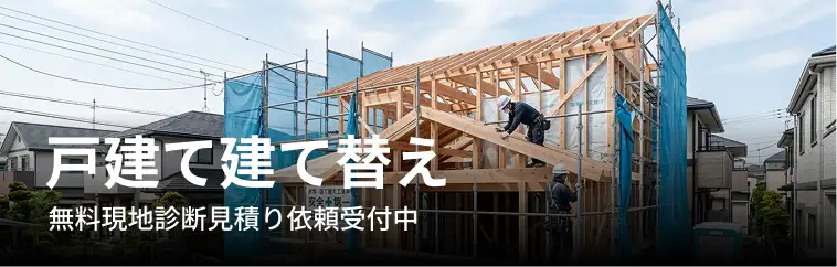 リフォーム
