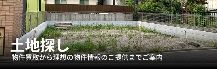 土地探し