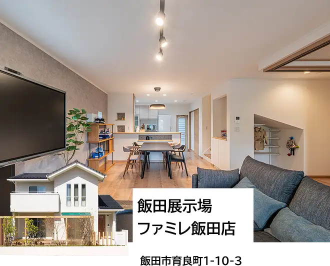 飯田展示場