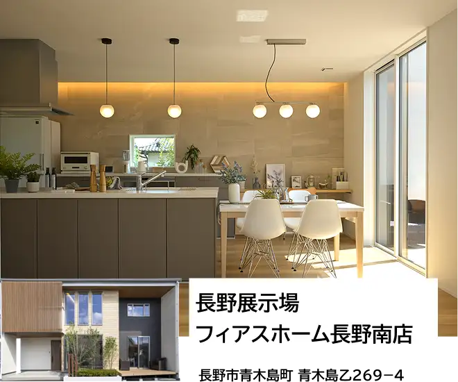 長野展示場