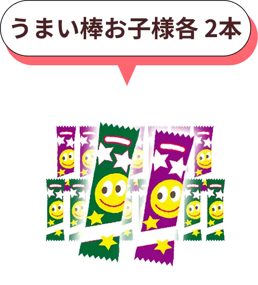 うまい棒お子様各2本