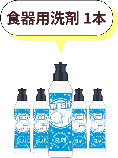 食器用洗剤1本