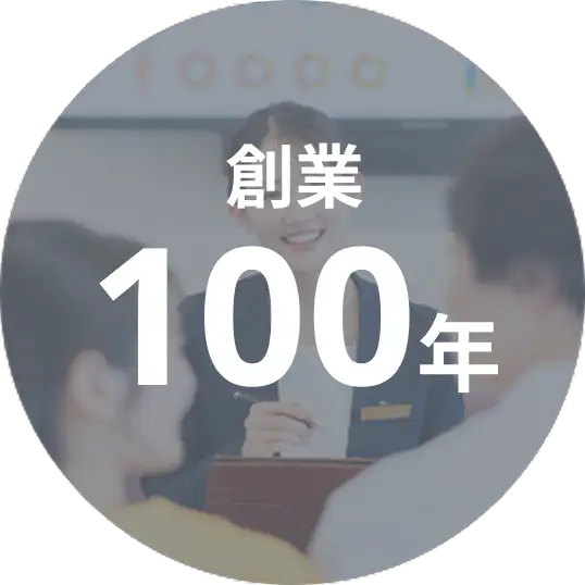 創業100年