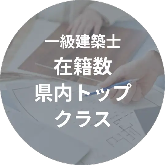 一級建築士 在籍数県内トップクラス