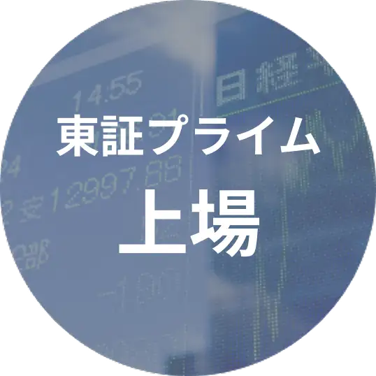 東証プライム上場