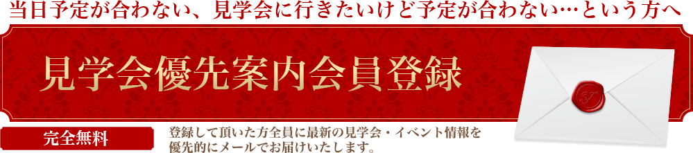 当日予定が合わない、見学会に行きたいけど予定が合わない…という方へ