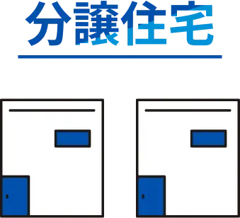 分譲住宅