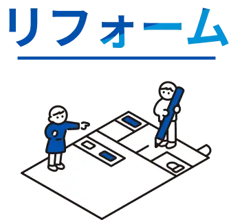 リフォーム