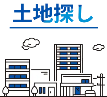 土地探し