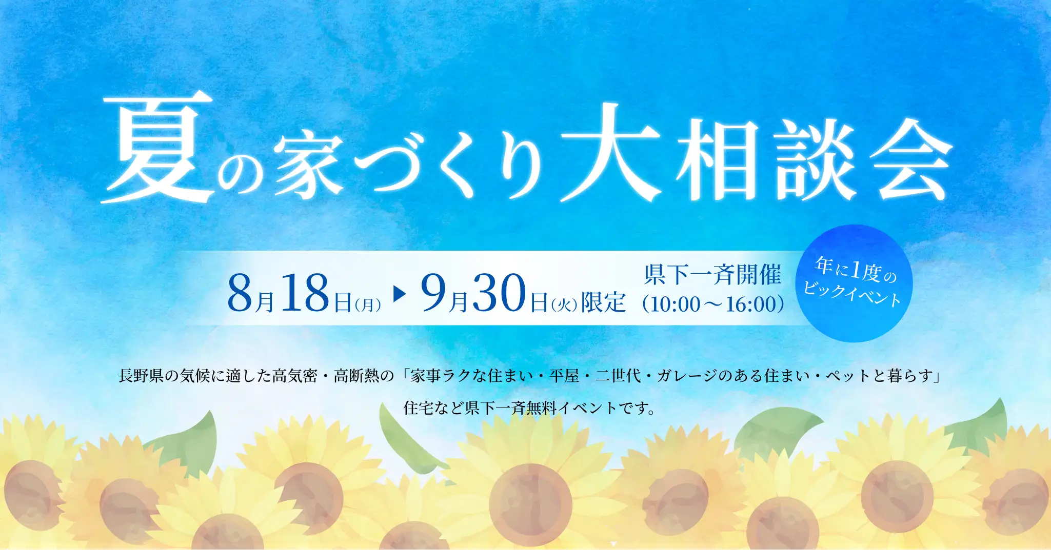 夏の家づくり大相談会 8/18～9/30 県下一斉開催