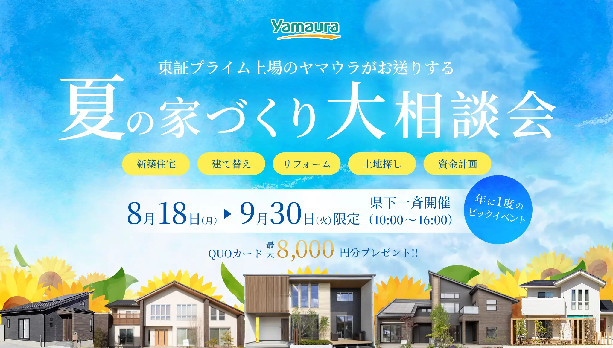 夏の家づくり大相談会 8/18～9/30 県下一斉開催