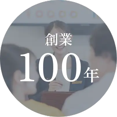 創業100年