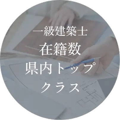 一級建築士 在籍数県内トップクラス