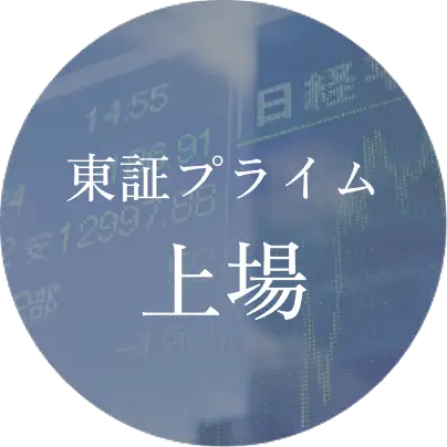 東証プライム上場