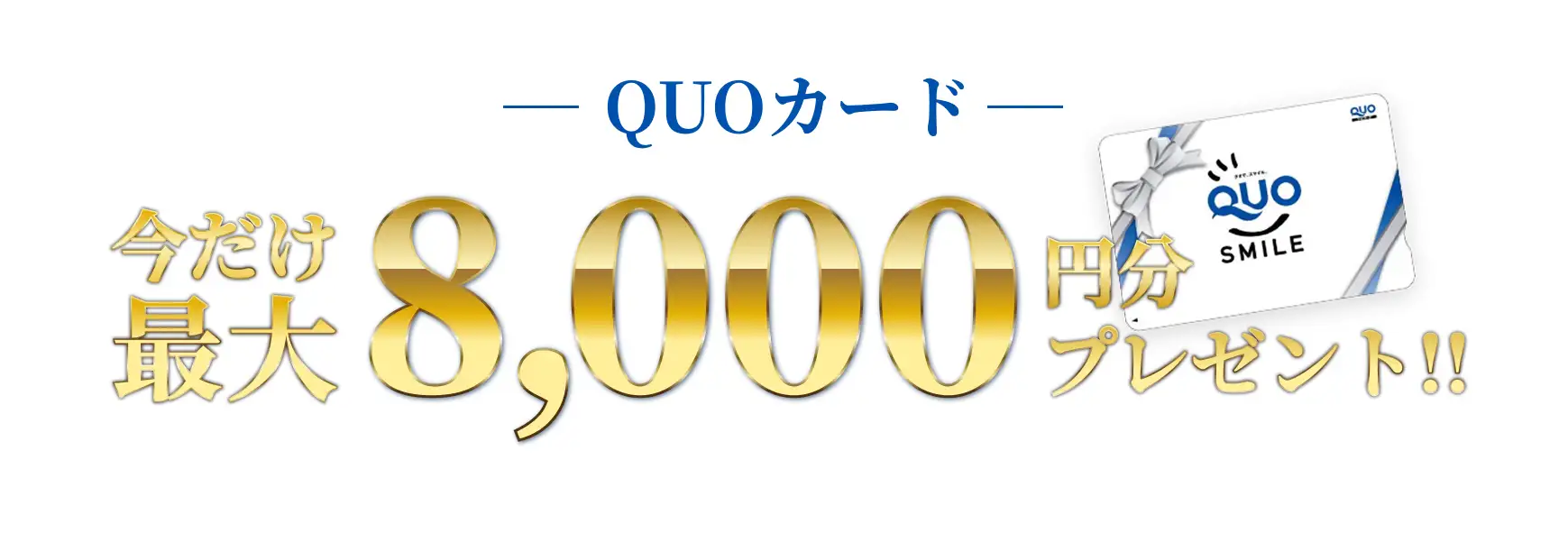 AUOカード 今だけ8,000円分プレゼント!!